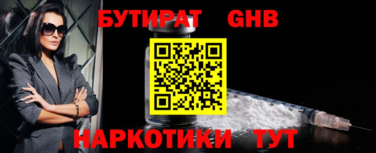 Благовещенск  БУТИРАТ бутандиол  Вход с VPN 